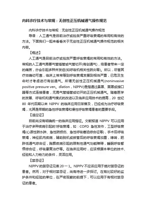 内科诊疗技术与常规：无创性正压机械通气操作规范