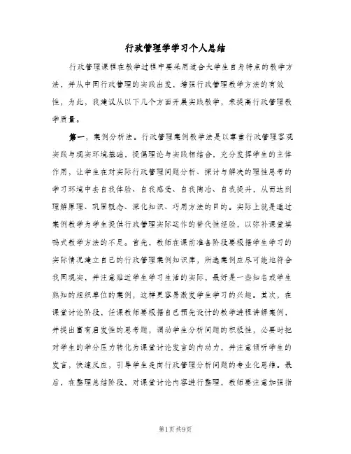 行政管理学学习个人总结（3篇）