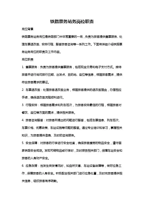 铁路票务站务岗位职责