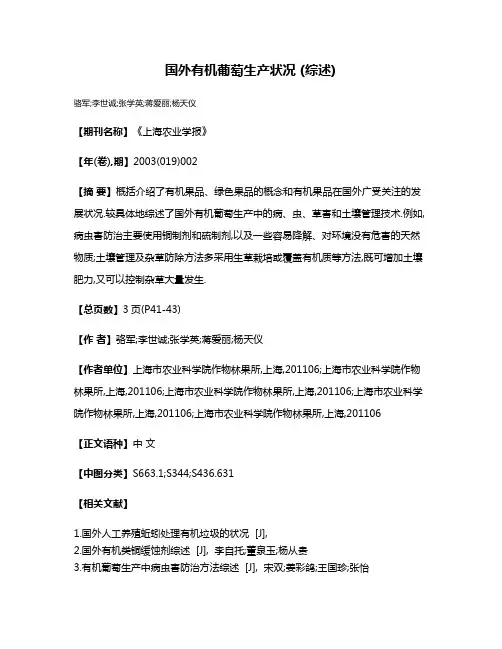 国外有机葡萄生产状况 (综述)
