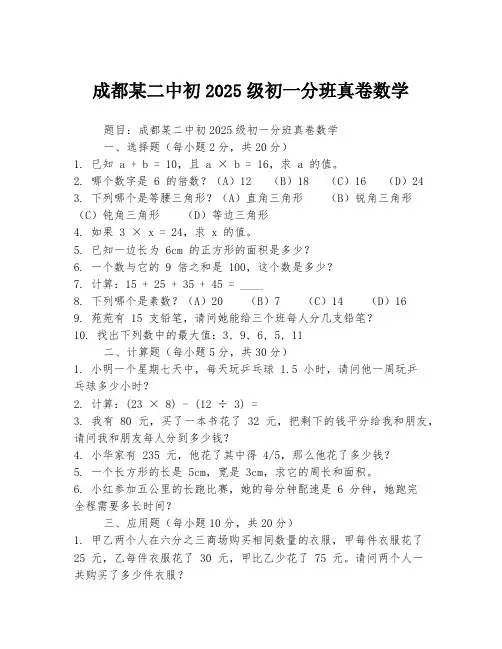 成都某二中初2025级初一分班真卷数学
