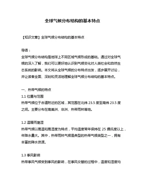 全球气候分布结构的基本特点
