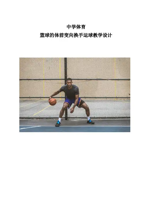 体育-初中篮球的体前变向换手运球教学设计