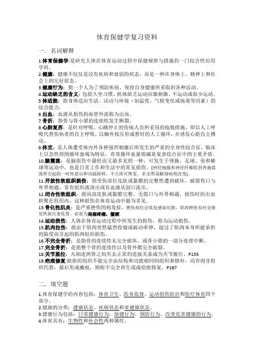 体育保健学复习资料(整合版)