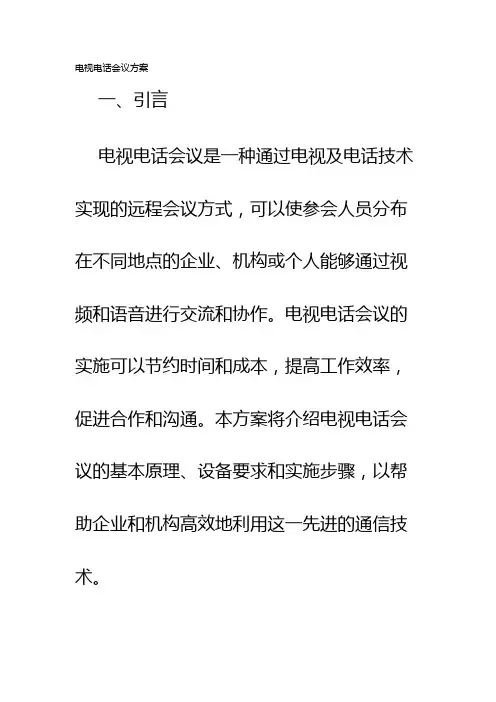 电视电话会议方案
