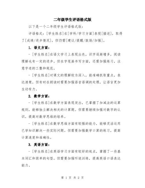 二年级学生评语格式版