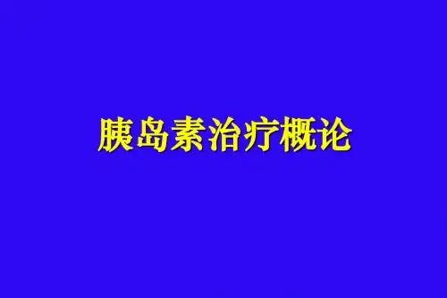 11-胰岛素治疗概论