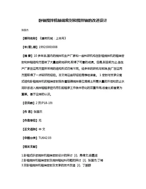 卧轴搅拌机轴端密封和搅拌轴的改进设计