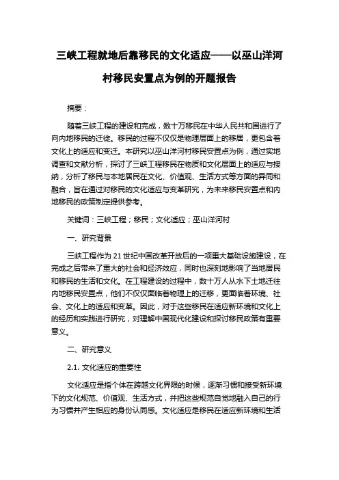 三峡工程就地后靠移民的文化适应——以巫山洋河村移民安置点为例的开题报告