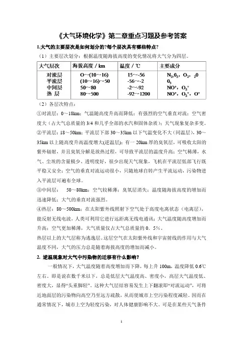 《大气环境化学》第二章重点习题及参考答案