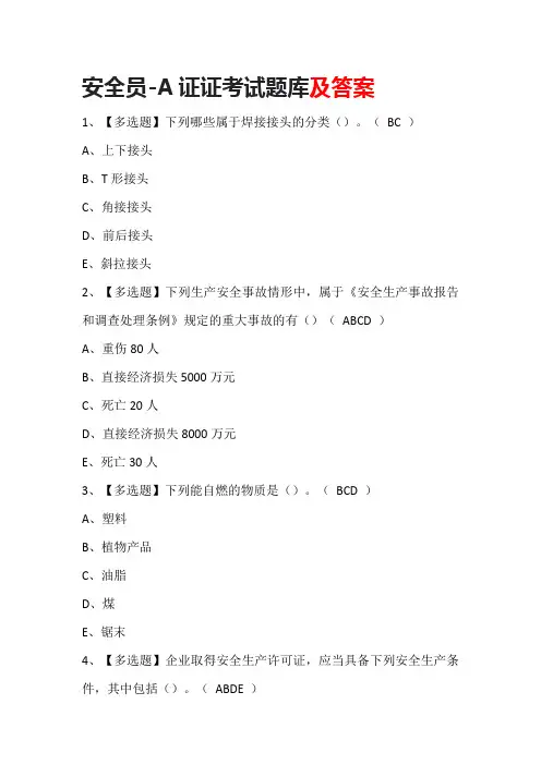 安全员-A证考试题库及答案
