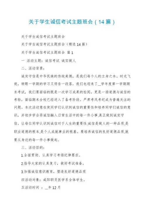 关于学生诚信考试主题班会(14篇)