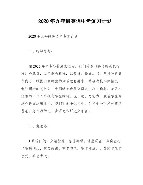 2020年九年级英语中考复习计划