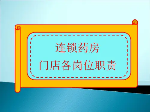 连锁药店门店各岗位职责ppt课件