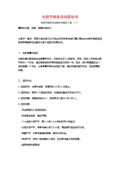 光棍节相亲活动策划书2篇