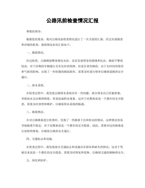 公路汛前检查情况汇报