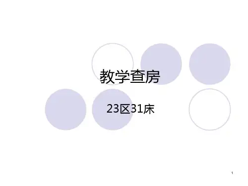 重症肌无力教学查房PPT课件