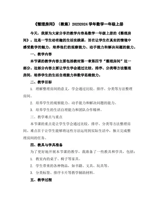 《整理房间》(教案)2023-2024学年数学一年级上册