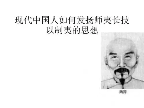 现代中国人如何发扬师夷长技以制