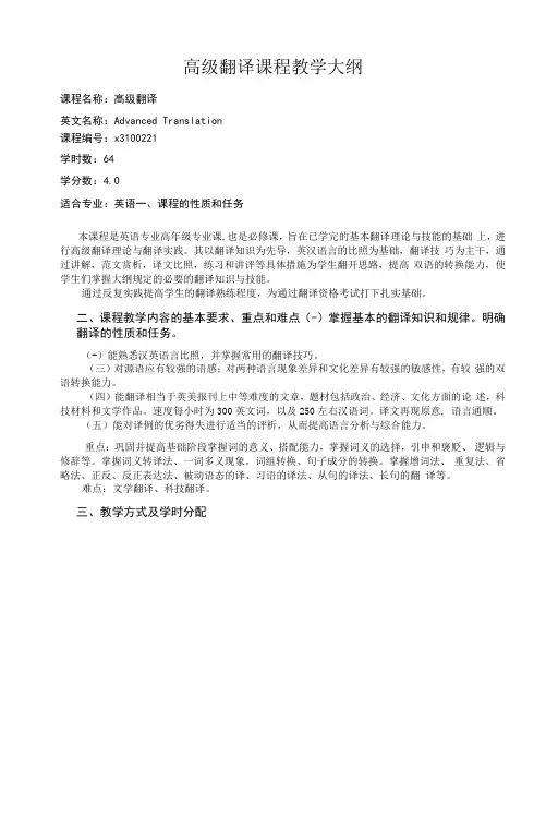 高级翻译课程教学大纲