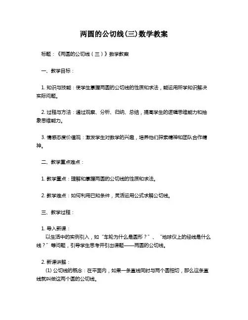 两圆的公切线(三)数学教案