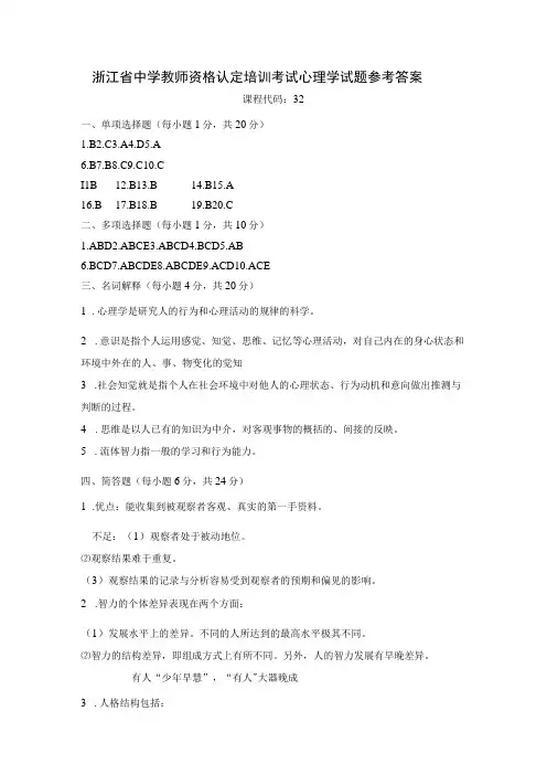 浙江省中学教师资格认定培训考试 心理学试题参考答案