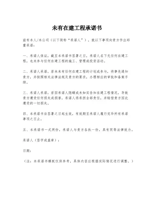 未有在建工程承诺书