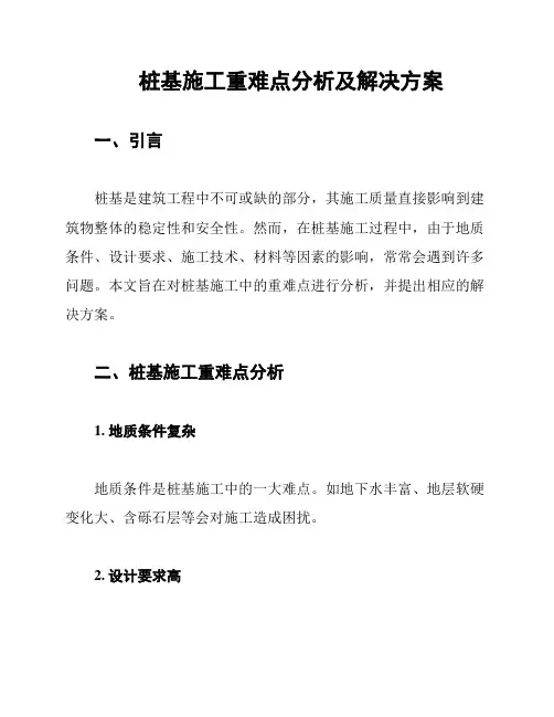 桩基施工重难点分析及解决方案