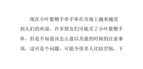 小叶紫檀手串怎样盘PPT课件