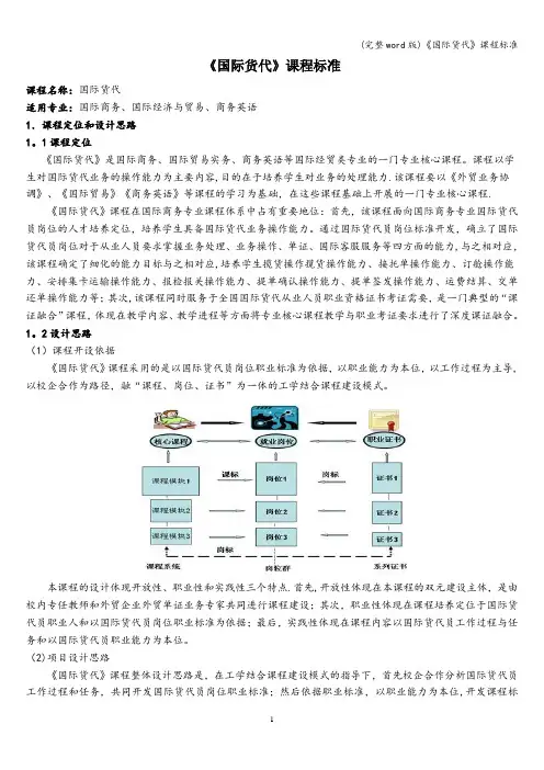 (完整word版)《国际货代》课程标准