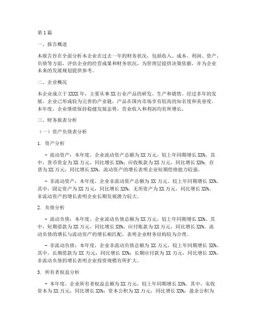 企业全年度财务分析报告(3篇)