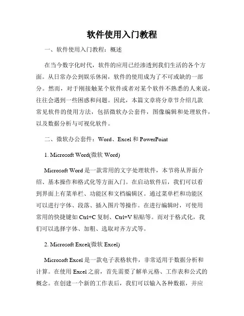软件使用入门教程