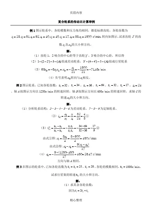 复合轮系的传动比计算举例
