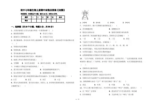 初中七年级生物上册期中试卷及答案【完整】