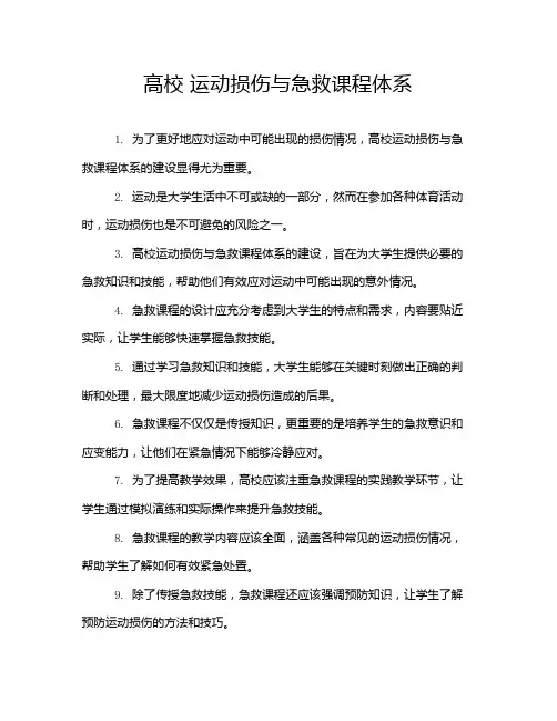 高校 运动损伤与急救课程体系