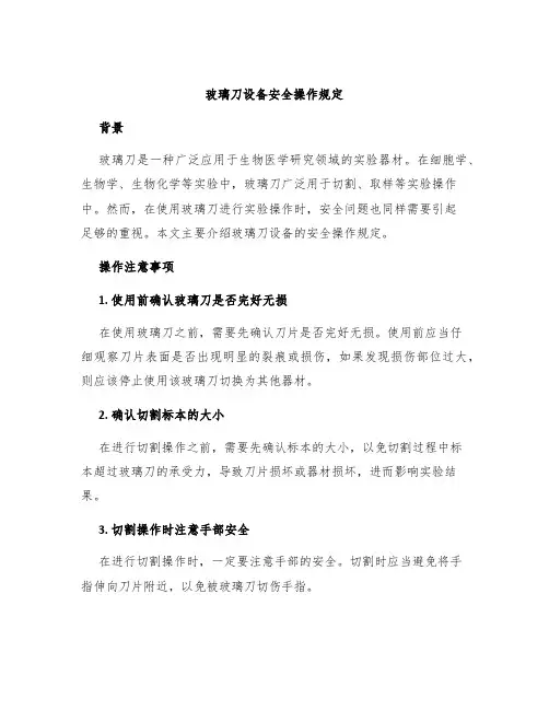 玻璃刀设备安全操作规定