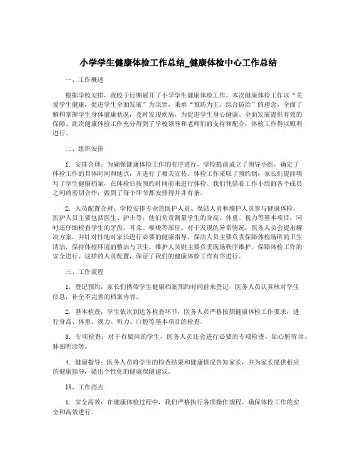 小学学生健康体检工作总结_健康体检中心工作总结