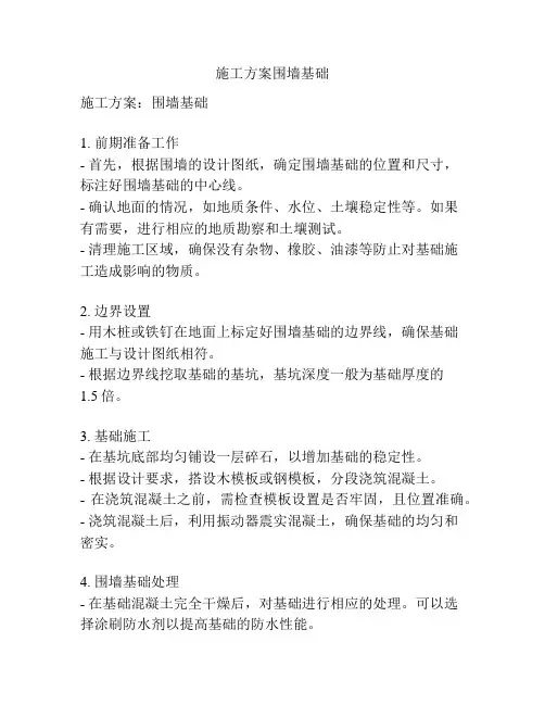 施工方案围墙基础