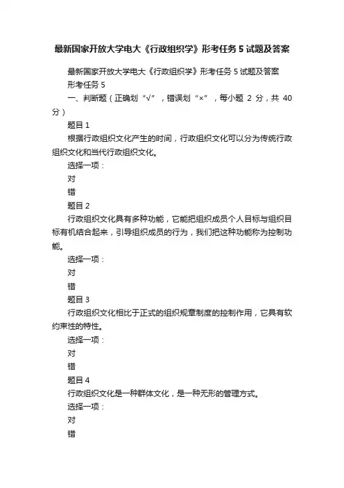 最新国家开放大学电大《行政组织学》形考任务5试题及答案