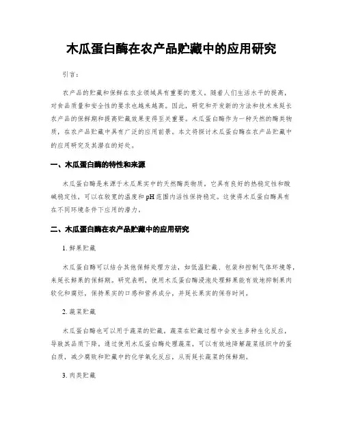 木瓜蛋白酶在农产品贮藏中的应用研究