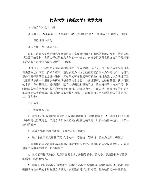 同济大学《实验力学》教学大纲