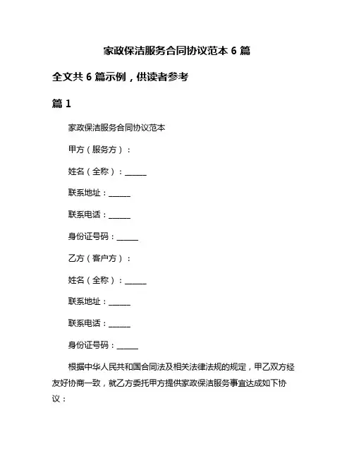 家政保洁服务合同协议范本6篇