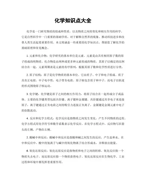 化学知识点大全