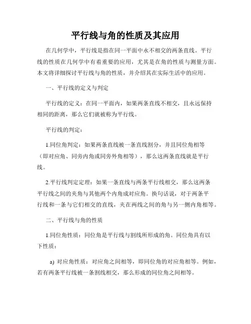 平行线与角的性质及其应用