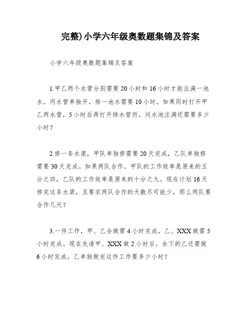 完整)小学六年级奥数题集锦及答案