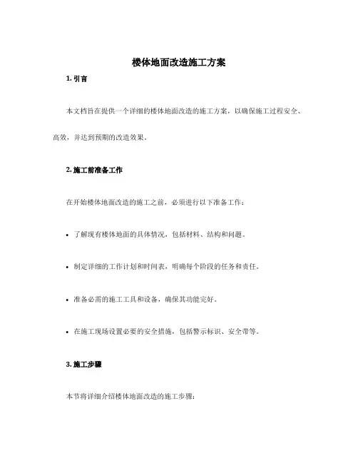 楼体地面改造施工方案