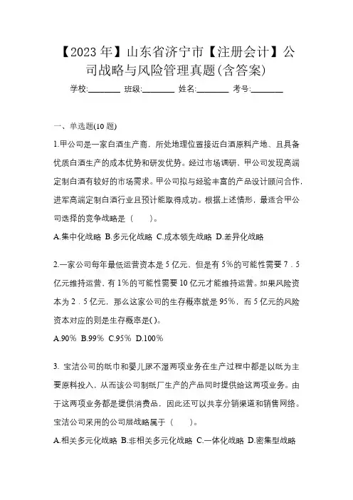 【2023年】山东省济宁市【注册会计】公司战略与风险管理真题(含答案)