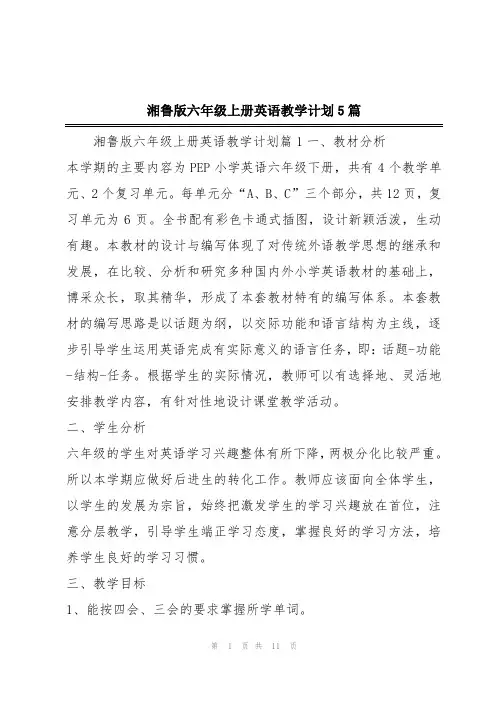 湘鲁版六年级上册英语教学计划5篇