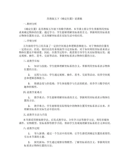 苏教版五下《确定位置》说课稿