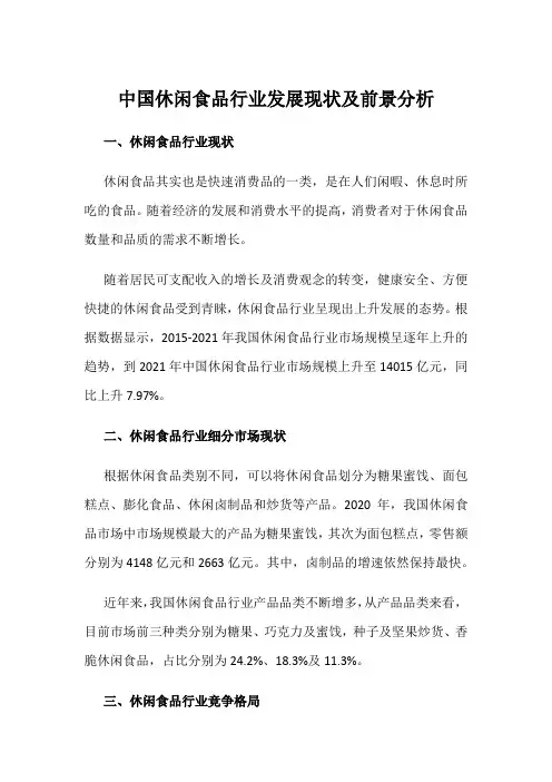 中国休闲食品行业发展现状及前景分析